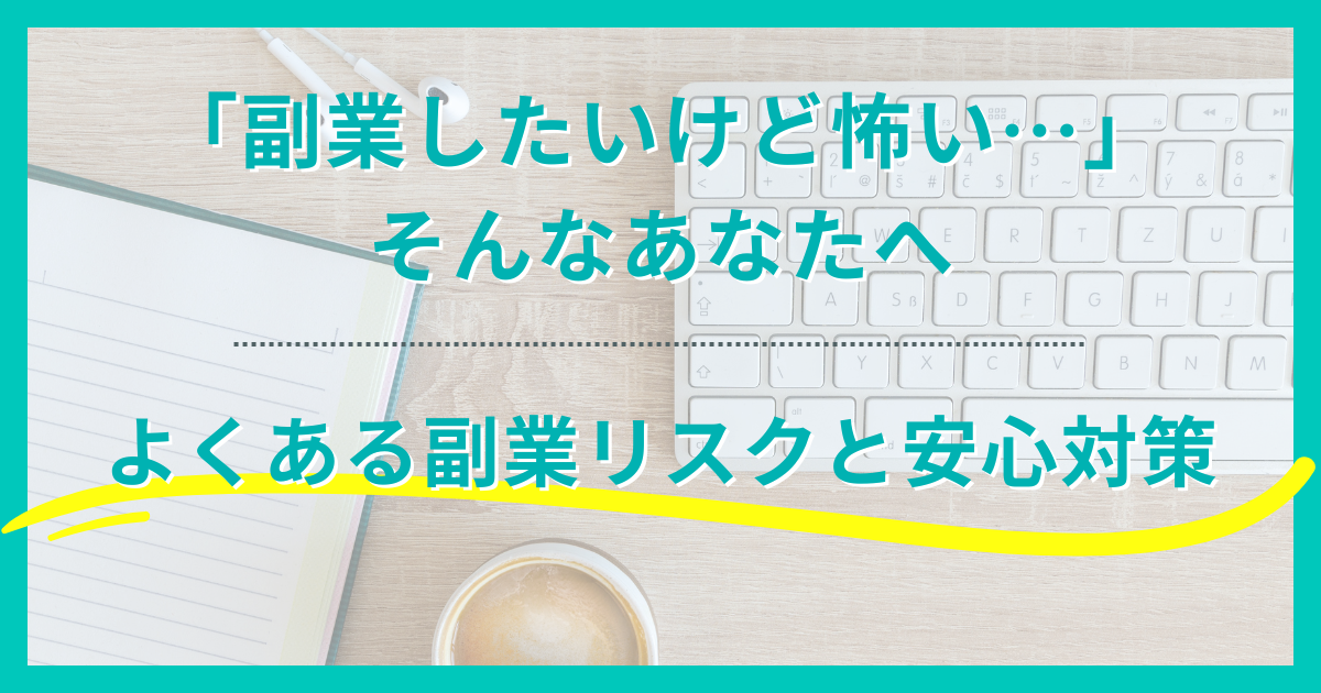 「ノートとペン、白いキーボード、アイスコーヒーが置かれた木製デスクの上に、『副業したいけど怖い…そんなあなたへ　よくある副業リスクと安心対策』と書かれたバナー画像」